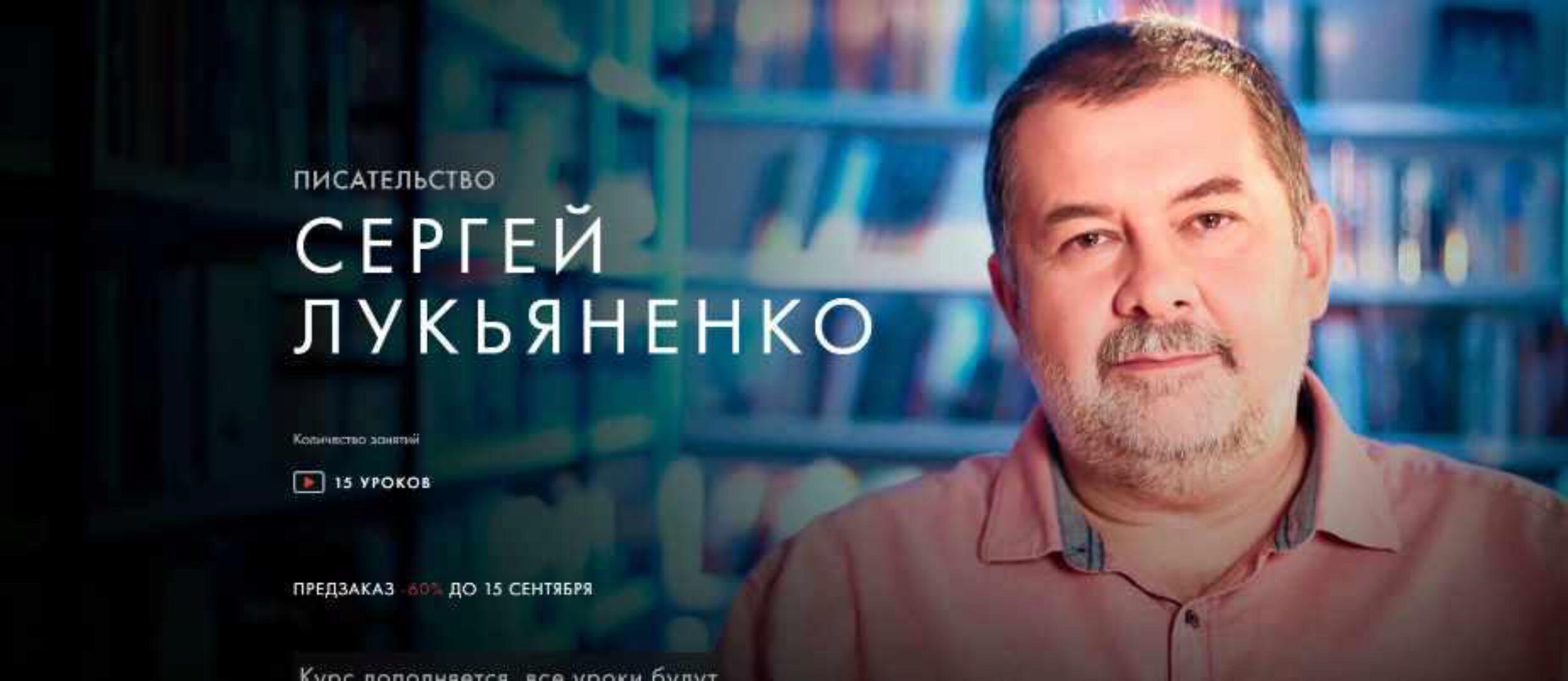 [Уроки Легенд] Писательство  (Сергей Лукьяненко)