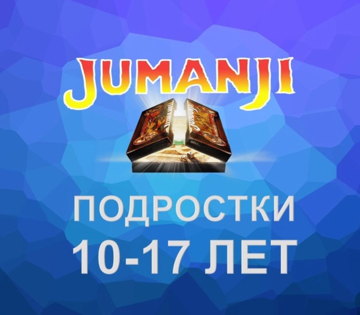 [Mishkie] Jumanji. Тренинг для преподавателей английского языка по обучению подростков 10-17 лет (Артем Морозов)