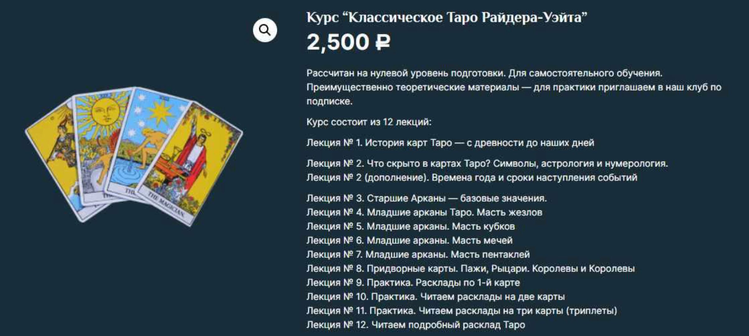 Курс «Классическое Таро Райдера-Уэйта» (Есения Ушакова)