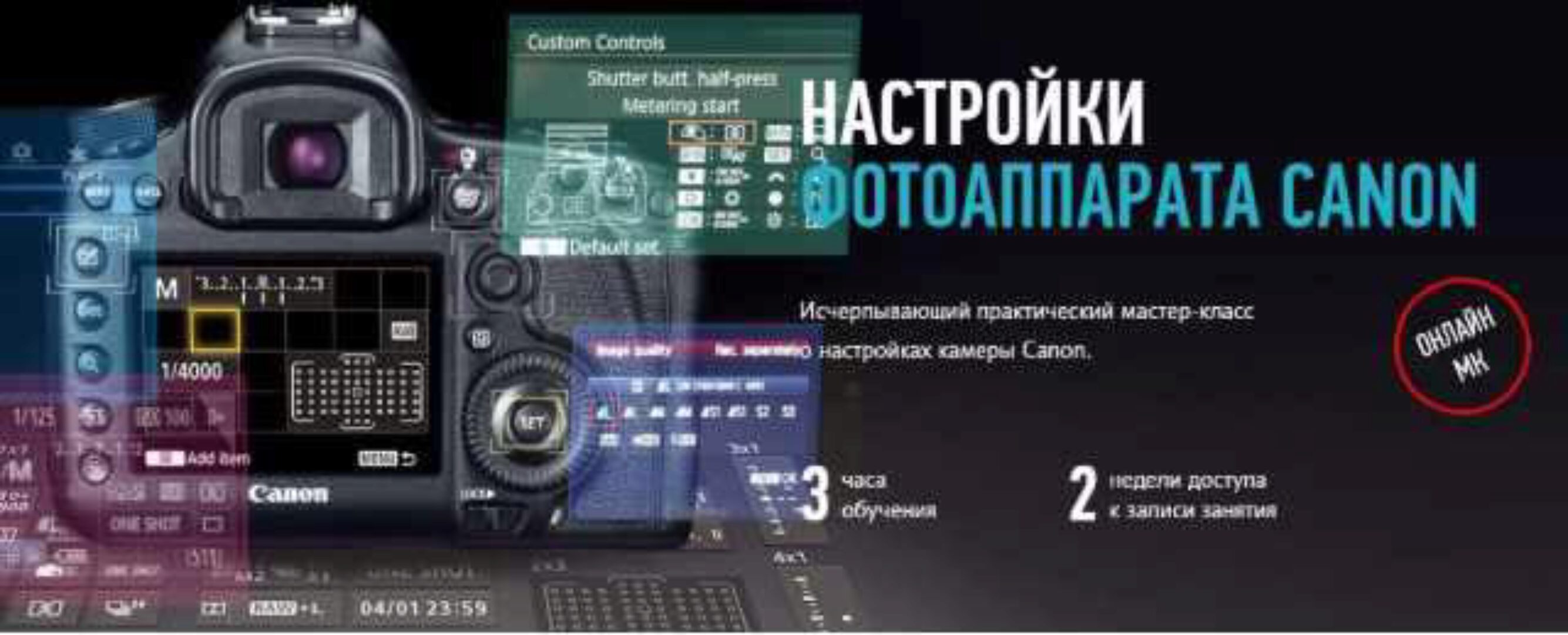 [Profileschool] Настройка Фотоаппарата Canon (Алексей Довгуля)