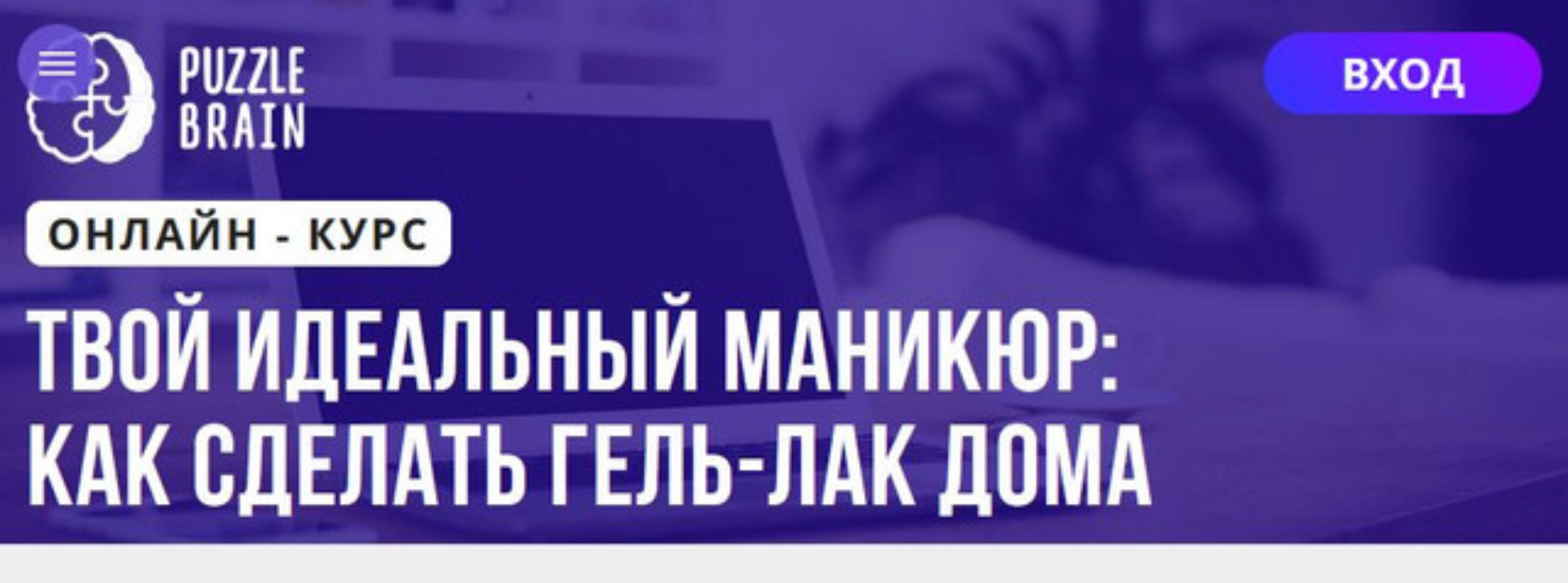 [Puzzlebrain] Твой идеальный маникюр: как сделать гель‑лак дома (Диана Силицкая)