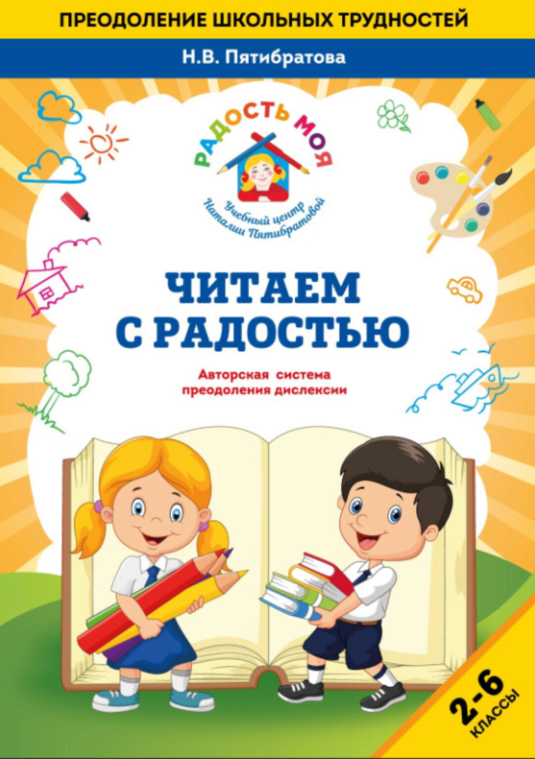 Читаем с радостью (Наталья Пятибратова)