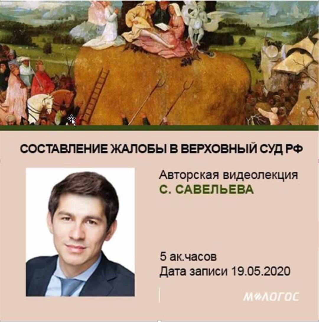 [М-логос] Составление жалобы в Верховный Суд РФ: практикум (Сергей Савельев)