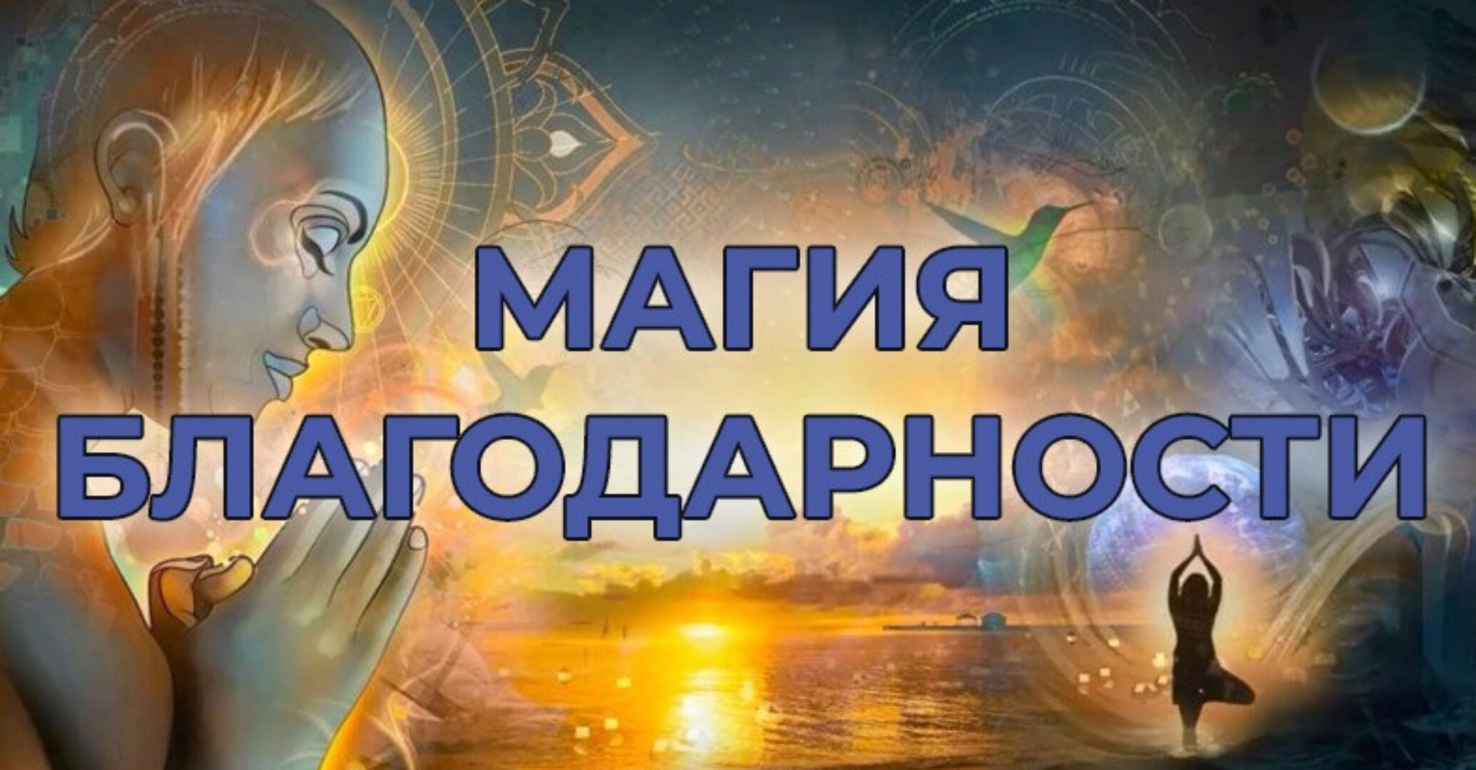 Магия благодарности. 28 практик привлечения волшебства (Алена Головина, Артур Головин)