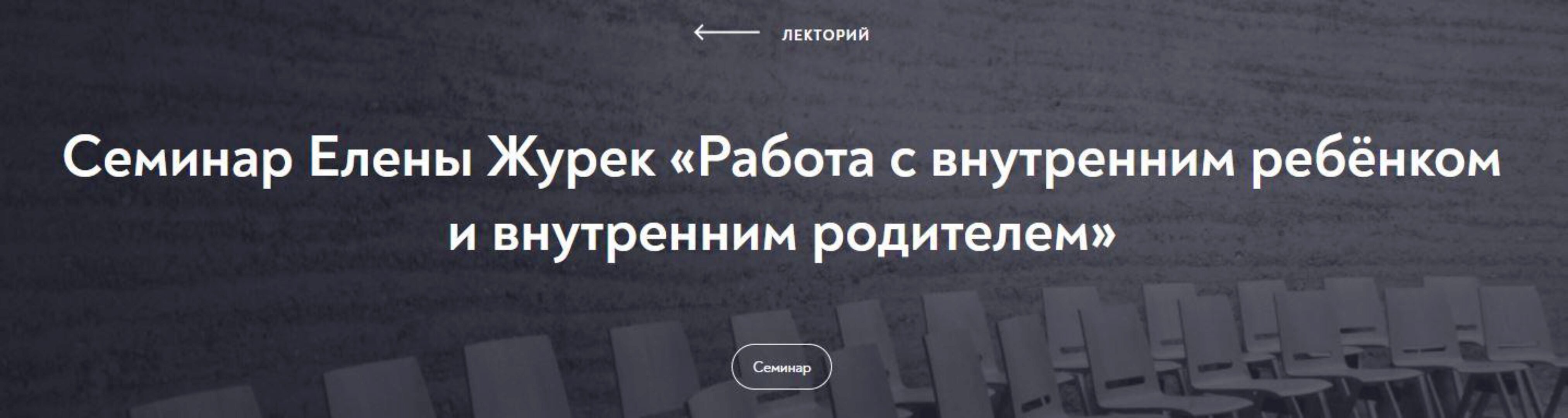 [МИП] Работа с внутренним ребёнком и внутренним родителем. Февраль 2022 (Елена Журек)