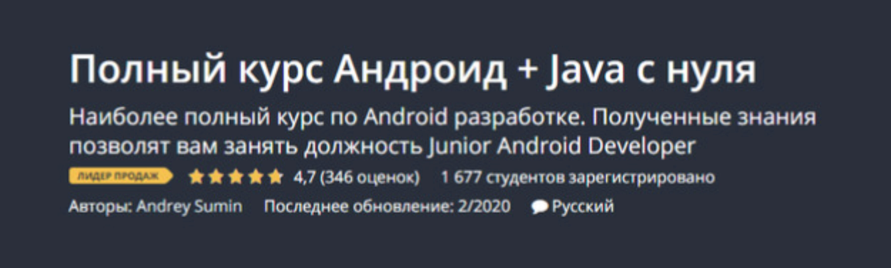 [Udemy] Полный курс Андроид + Java с нуля (Андрей Сумин)
