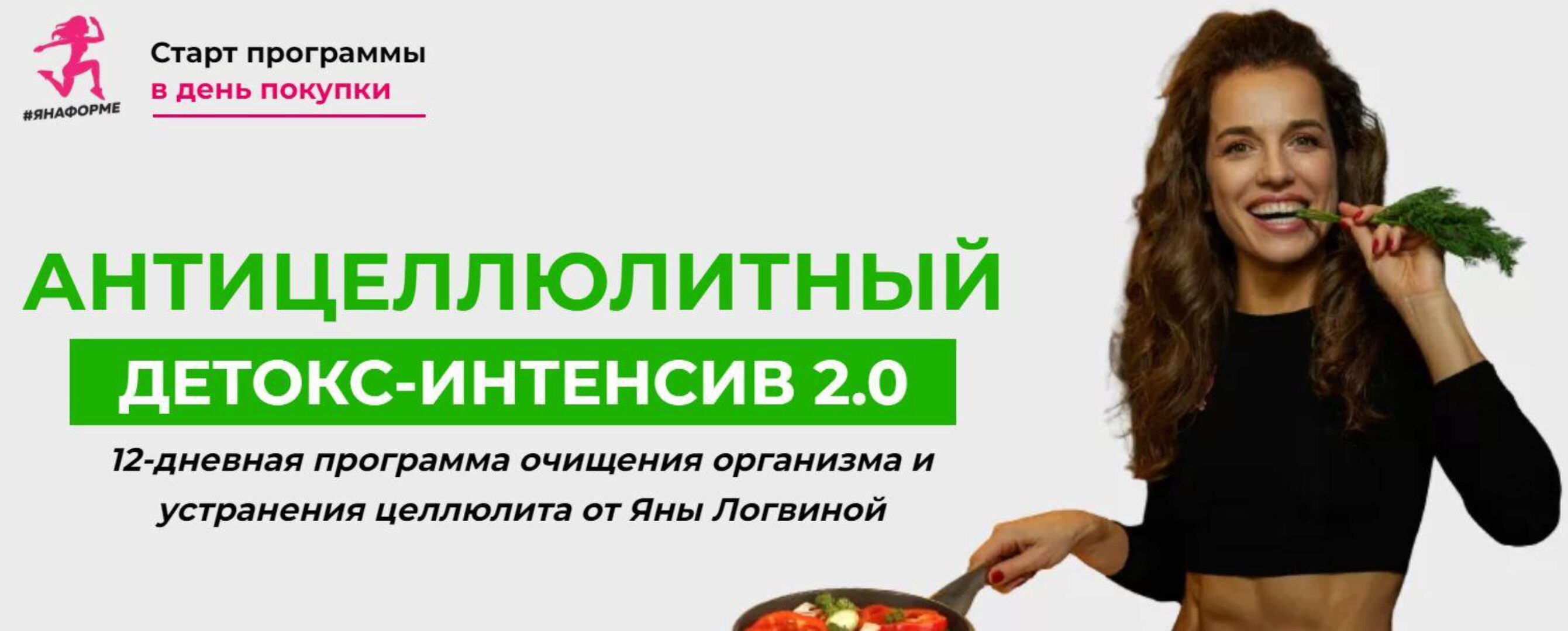 Антицеллюлитный детокс интенсив 2.0. Тариф - Оптимальный (Яна Логвина)