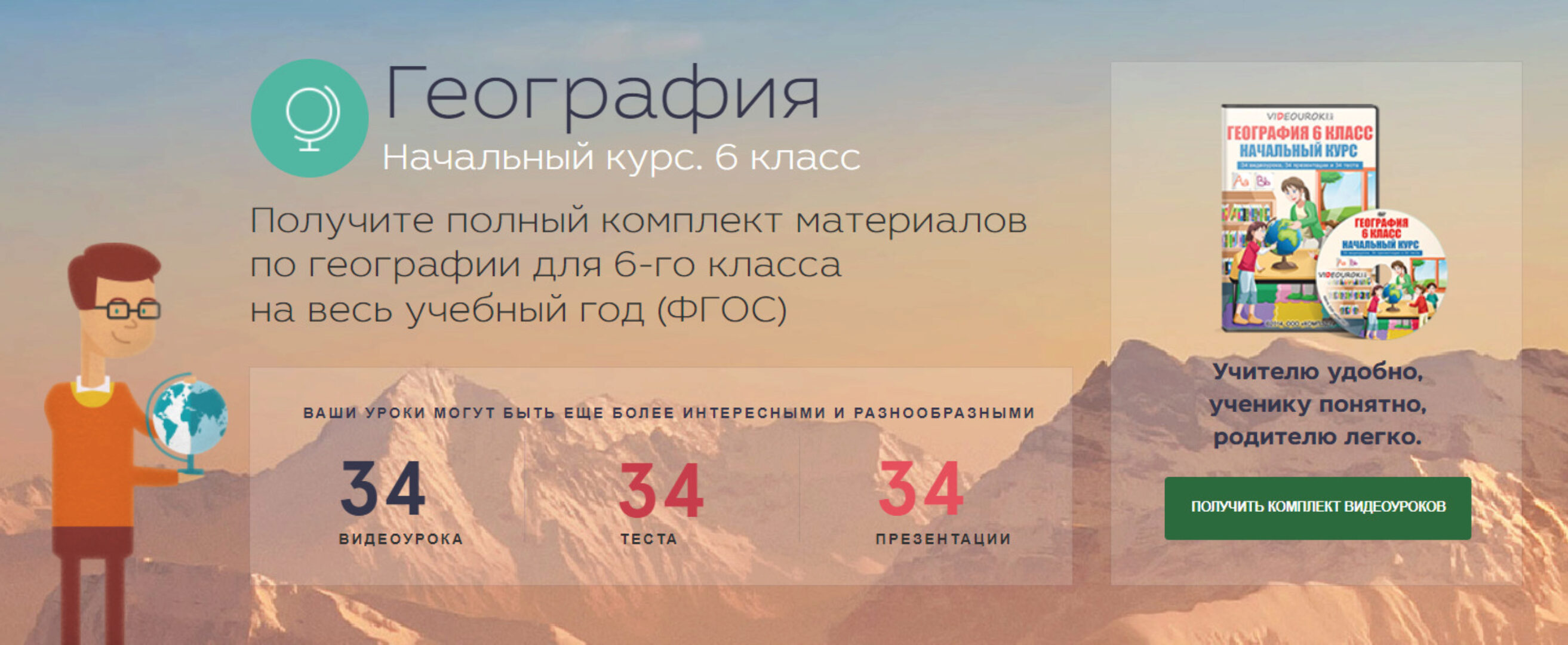 [Videouroki] Полный комплект материалов по географии для 6-го класса на весь учебный год (ФГОС) (Дмитрий Тарасов)