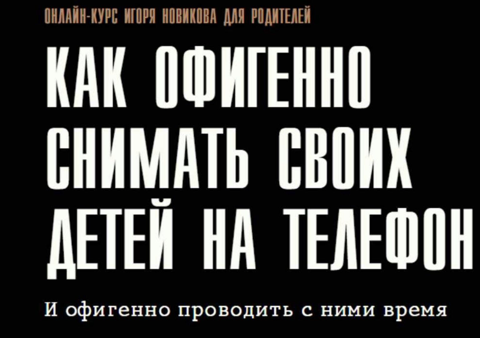 Как офигенно снимать своих детей на телефон (Игорь Новиков)