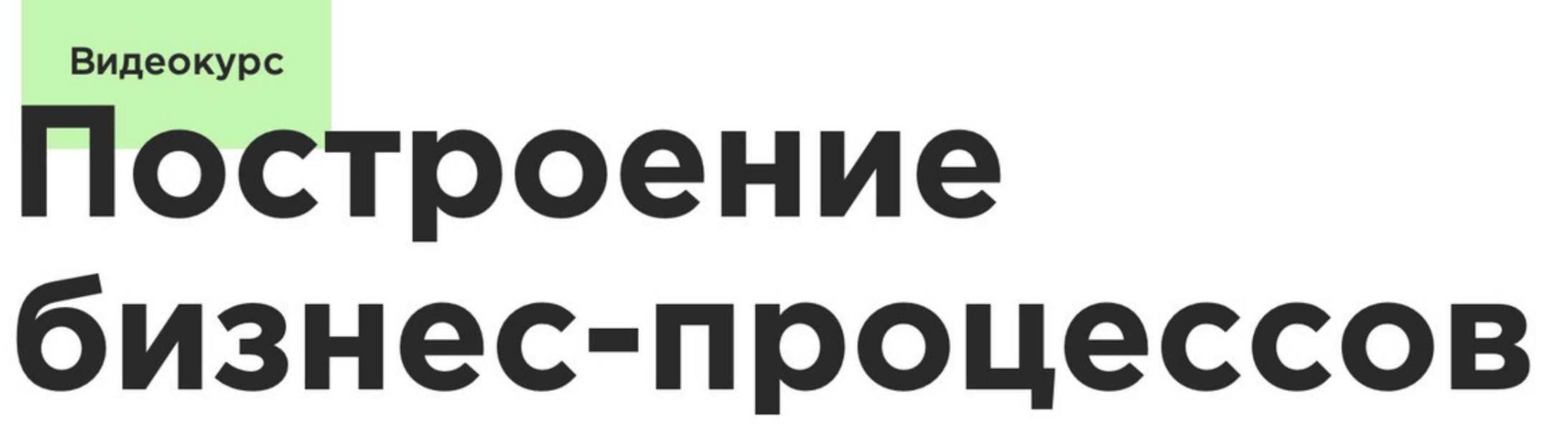 [LABA] Построение бизнес процессов (Олег Зубченок)