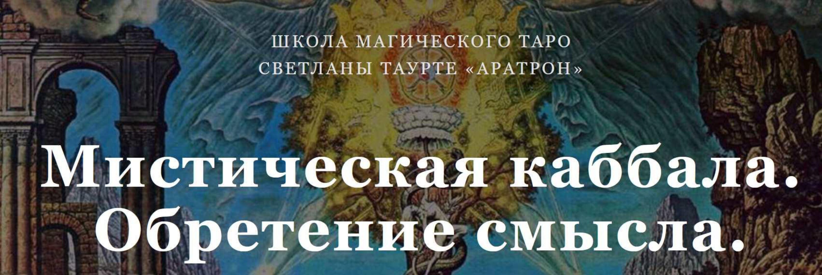 [Аратрон] Мистическая каббала. Обретение смысла (Светлана Таурте)