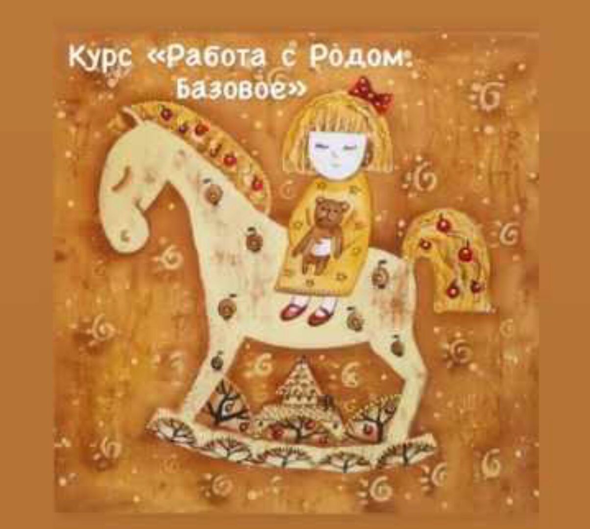 Работа с родом. Базовое (makoshevna)