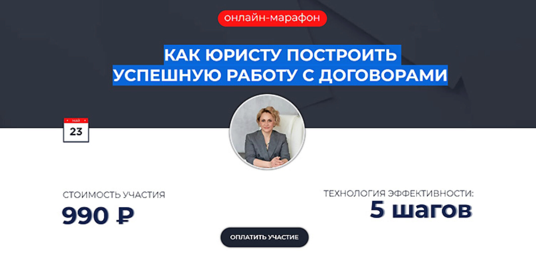 Как юристу построить успешную работу с договорами (Ольга Алпатова)