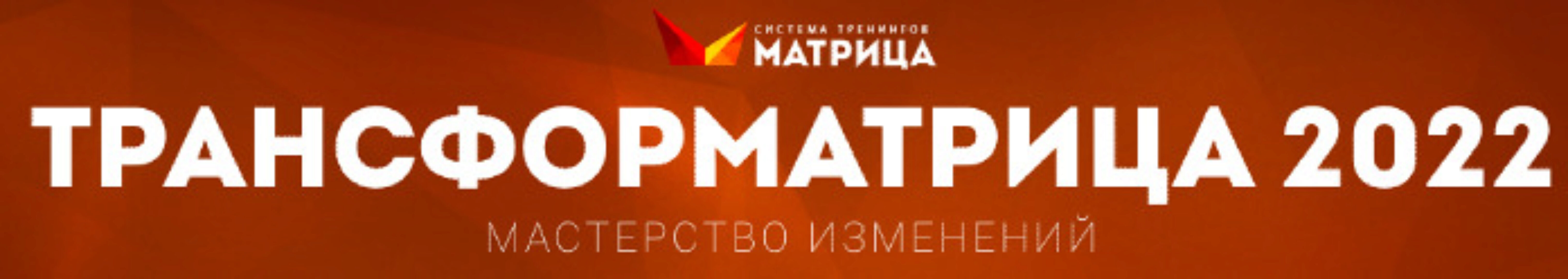 [Матрица] ТрансфорМАТРИЦА 2022. Тариф Стандарт (Дмитрий Богданов, Андрей Клюхин)