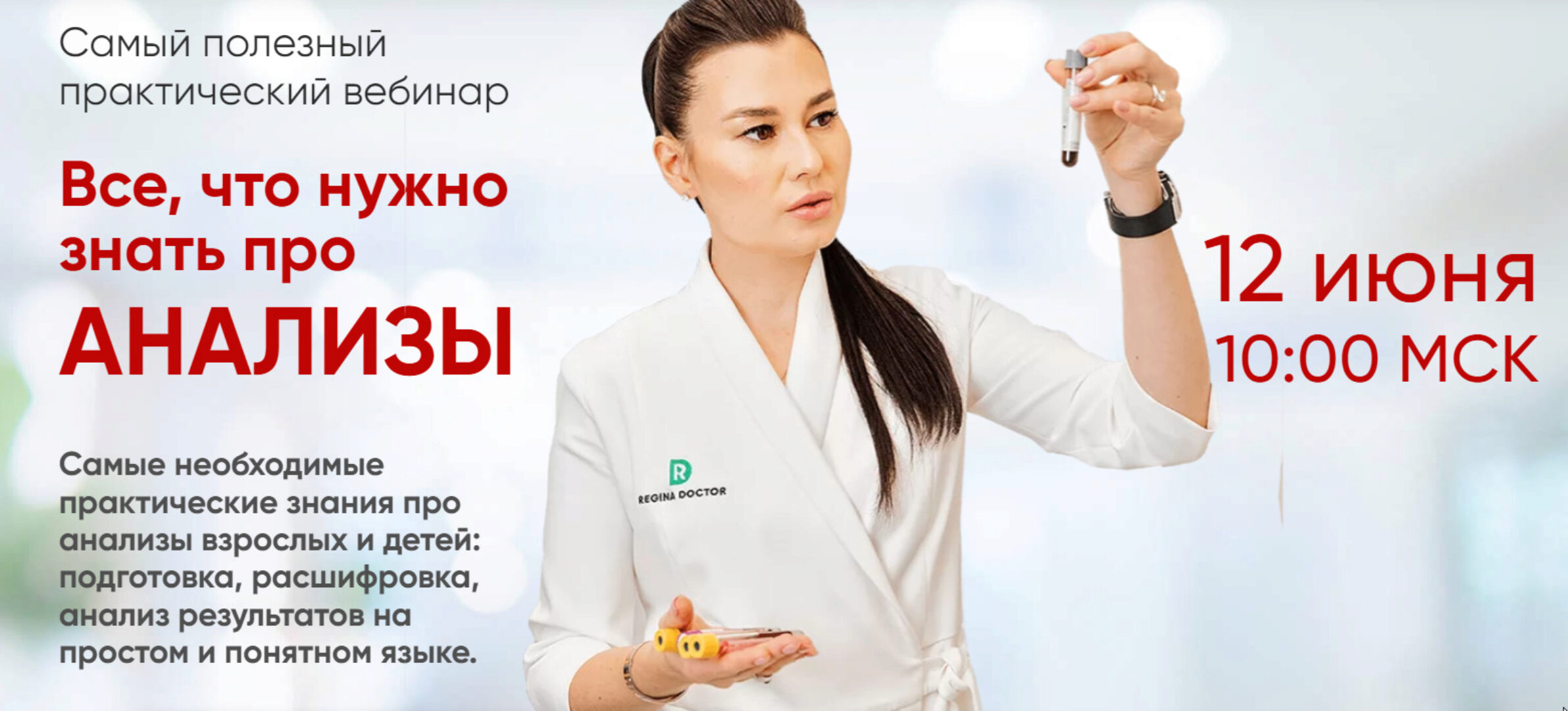 [Regina Doctor] Все, что нужно знать про анализы (Регина Ахуньянова)