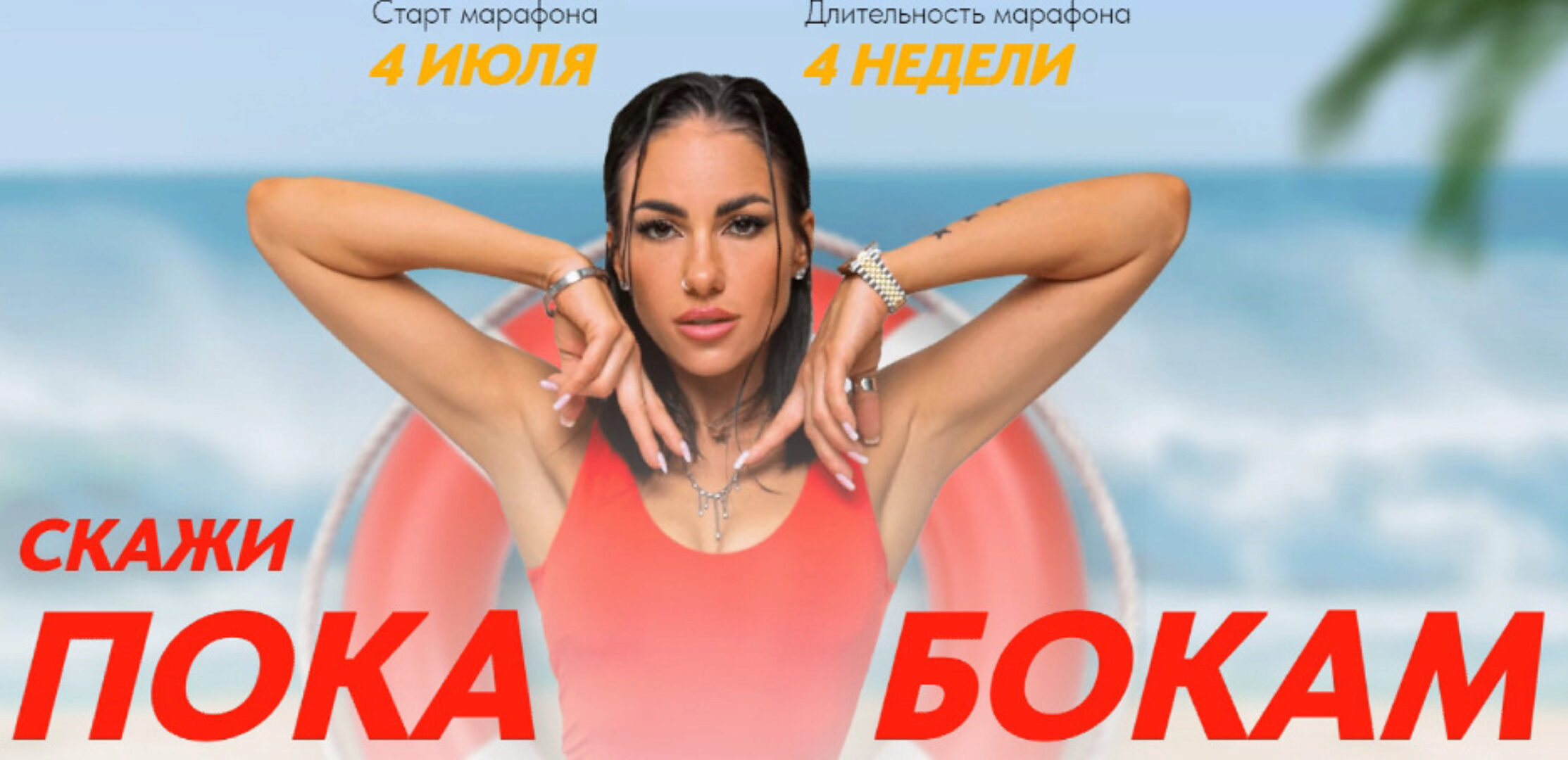 Скажи пока бокам. Тариф Нужен спасательный круг (Любовь Сидоркина)