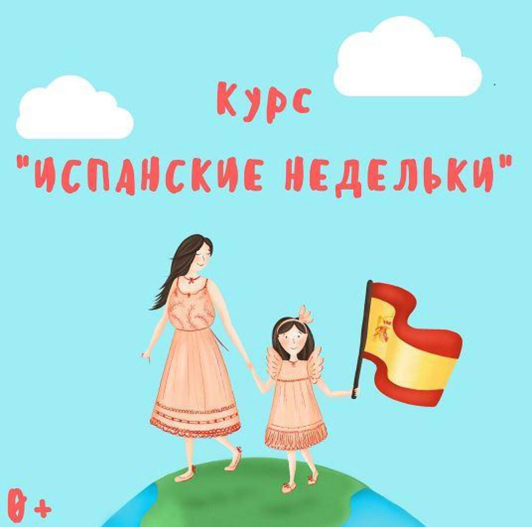 [Испанский с мамой] Курс Испанские недельки (Марина Синельникова)