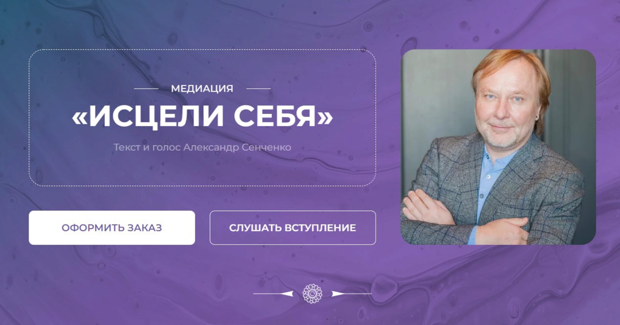 [Новая норма] Медитация «Исцели себя» (Александр Сенченко)