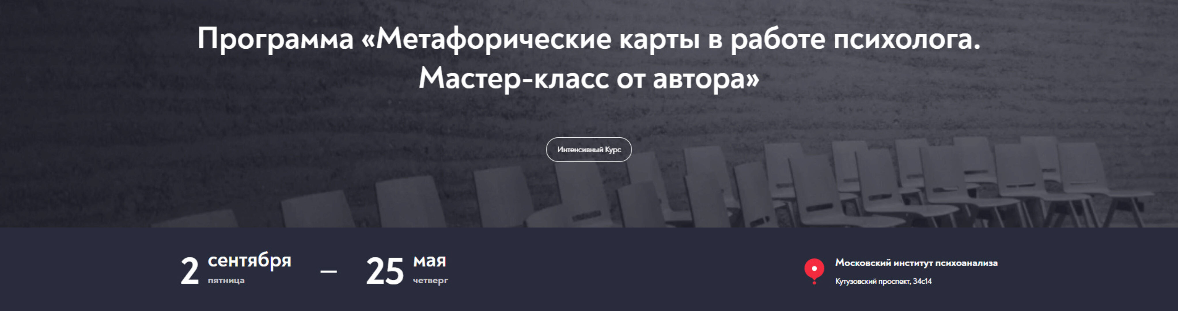[Московский институт психоанализа] Метафорические карты в работе психолога. Мастер-класс от автора