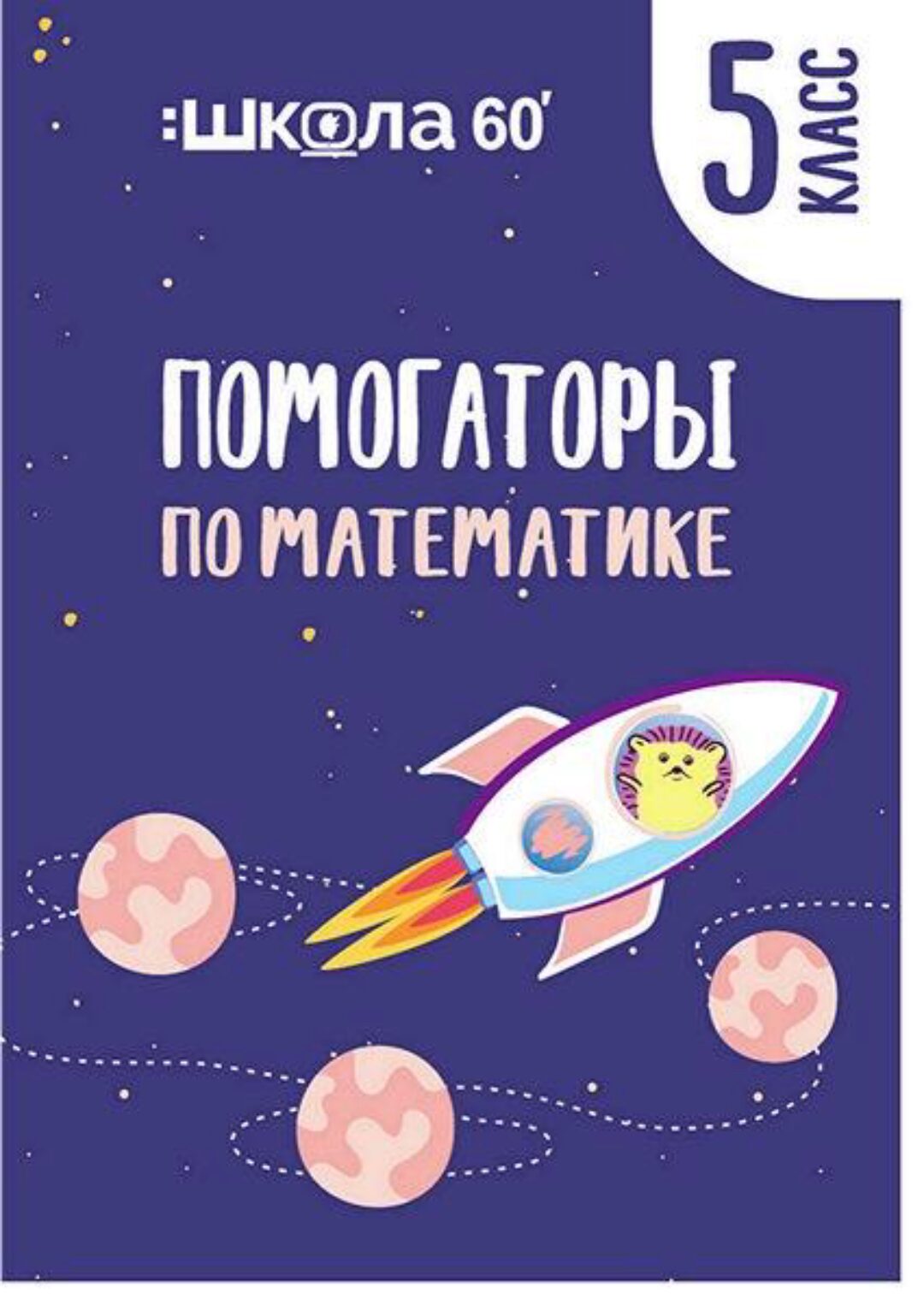 Помогаторы по математике. 5 класс (Рената Кирилина)