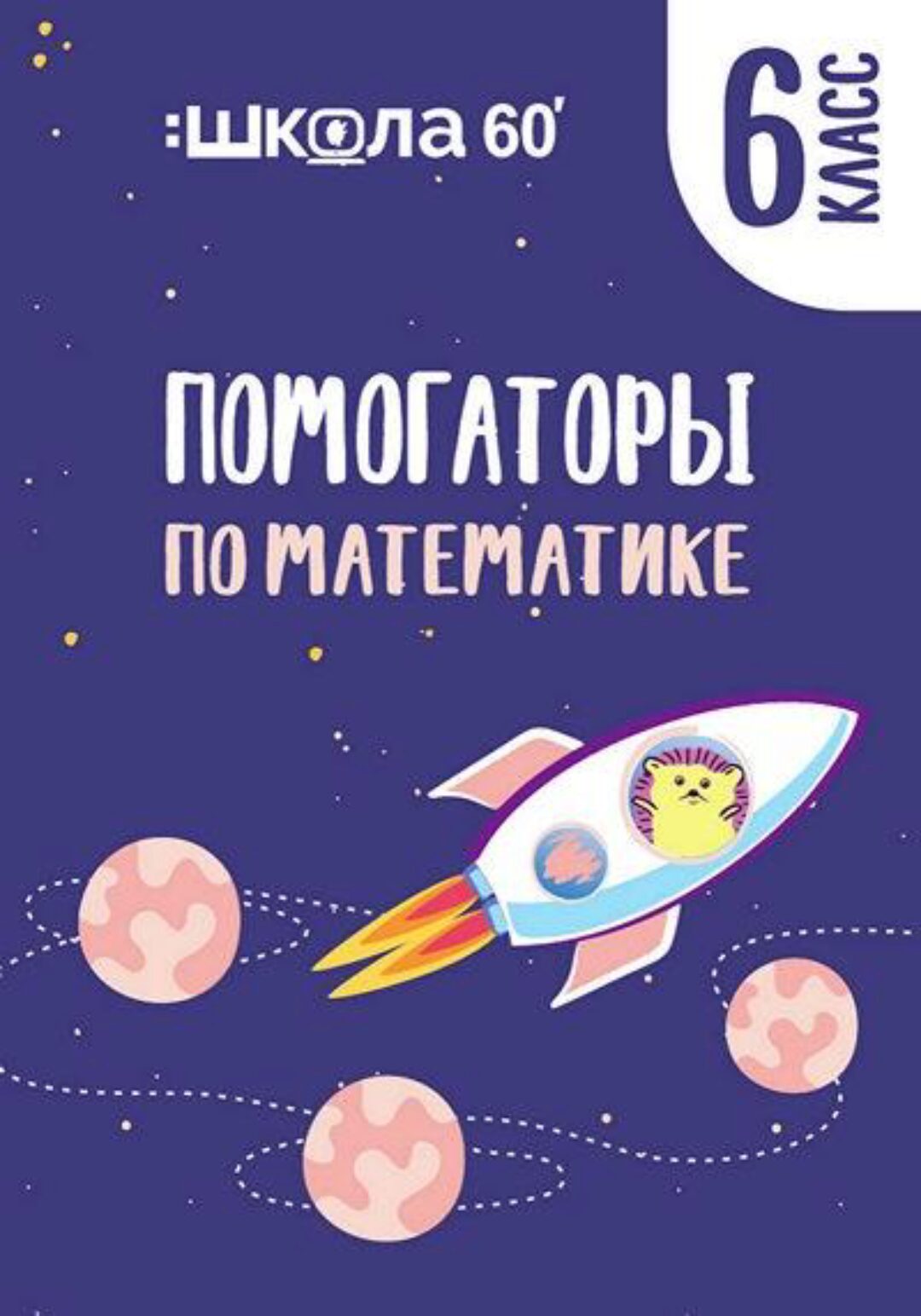 Помогаторы по математике. 6 класс (Рената Кирилина)