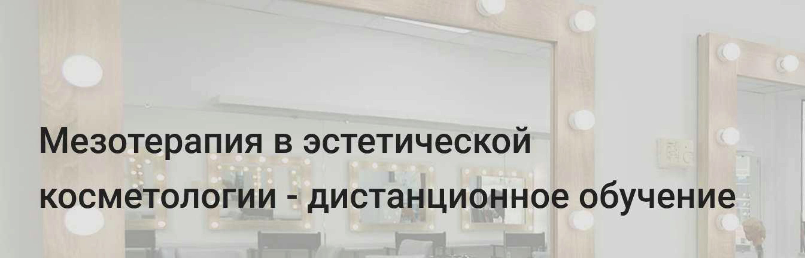 Мезотерапия в эстетической косметологии (Ирина Чеснова, Ирина Рикова, Татьяна Роменец)