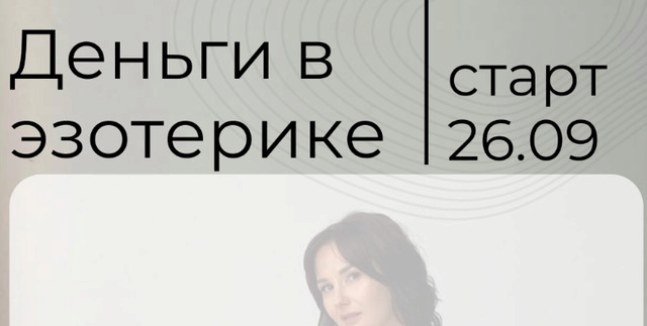 Деньги в эзотерике. Тариф VIP 2022 (Катя Климова)