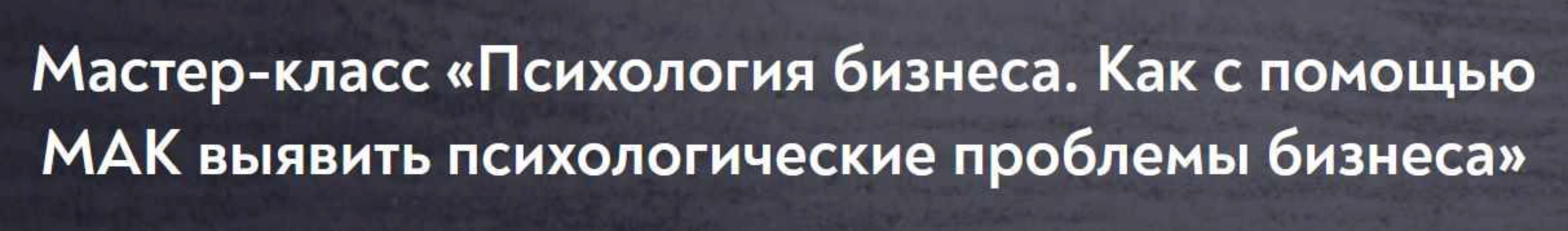[МИП] Психология бизнеса. Как с помощью МАК выявить психологические проблемы бизнеса (Марина Гогуева)