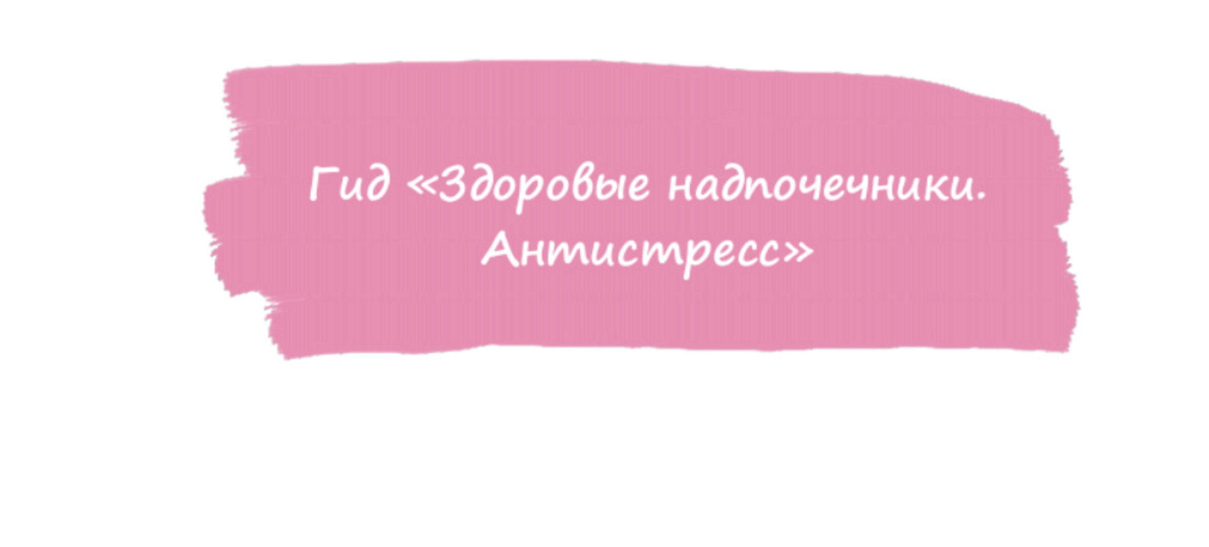 Гид Здоровые надпочечники. Антистресс (Анна Ахимса) @Ahims_a