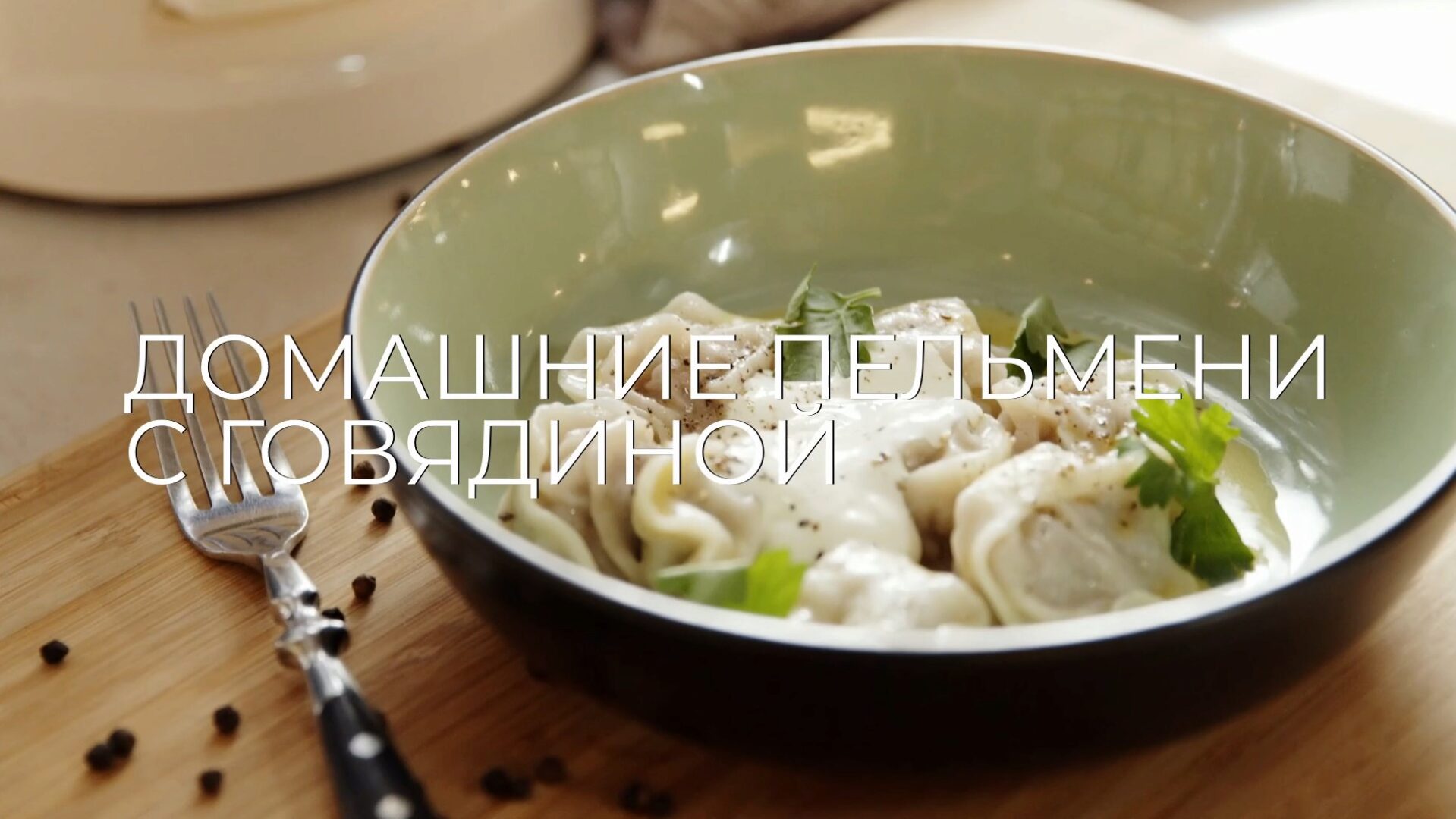 [Novikov school] Домашние пельмени (Павел Дзюбло)