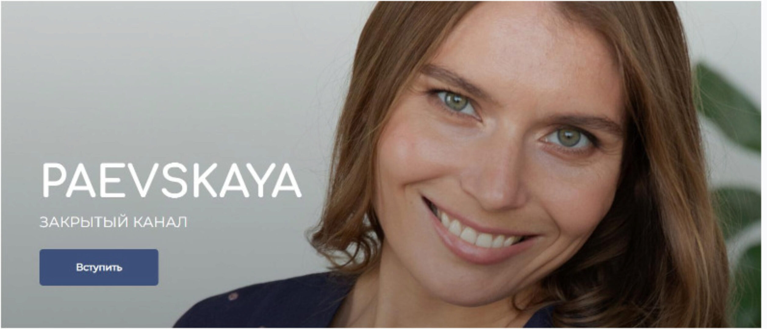 Подписка на закрытый канал Валентины Паевской. Август - Январь 2023-2024 (Валентина Паевская)