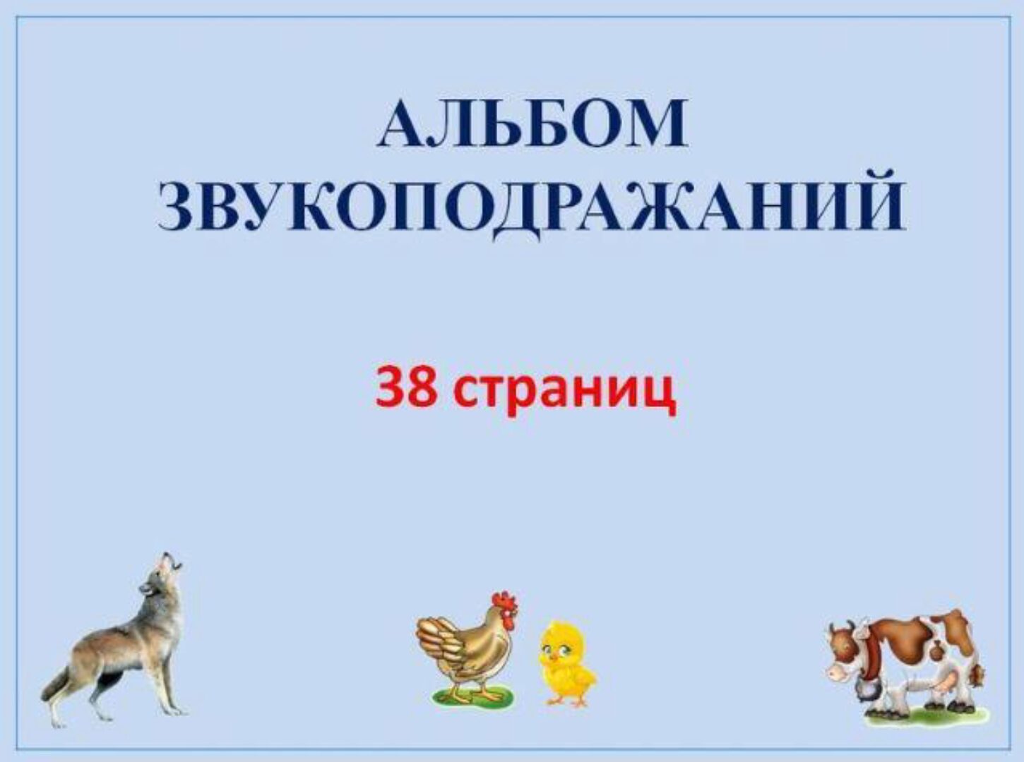[Шкатулка логопеда]  Альбом звукоподражаний + артикуляционные котики (Юлия Новосёлова)