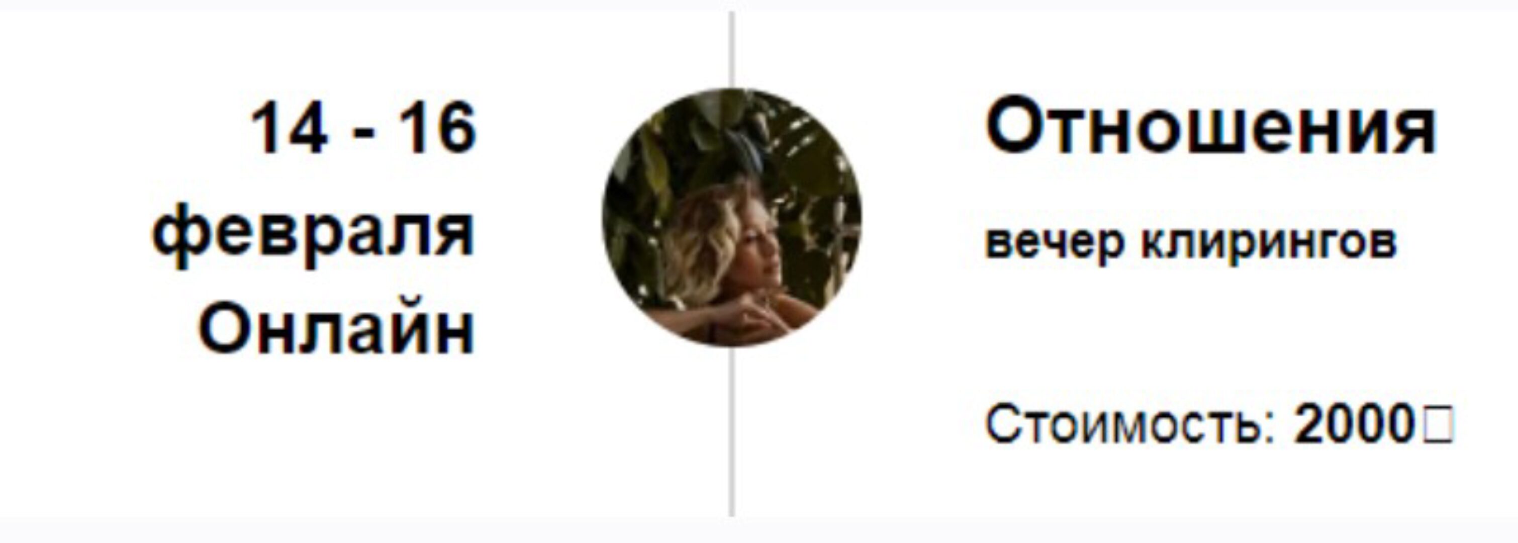 Вечер клирингов. Отношения (Марина Кульпина)