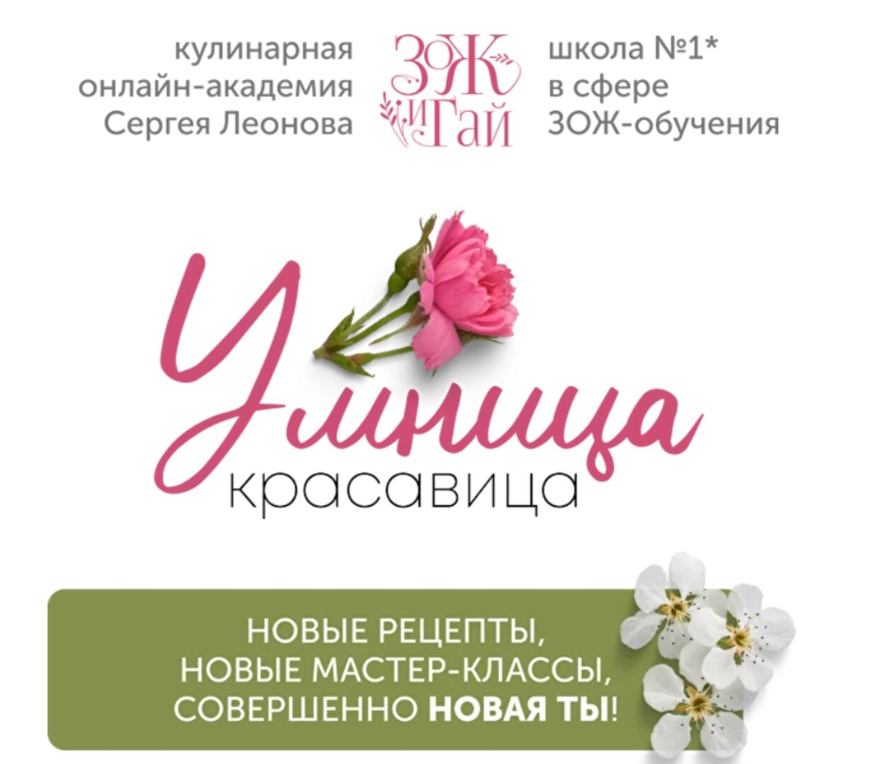 [ЗОЖигай] Умница-красавица. Тариф Серебряный (Сергей Леонов)