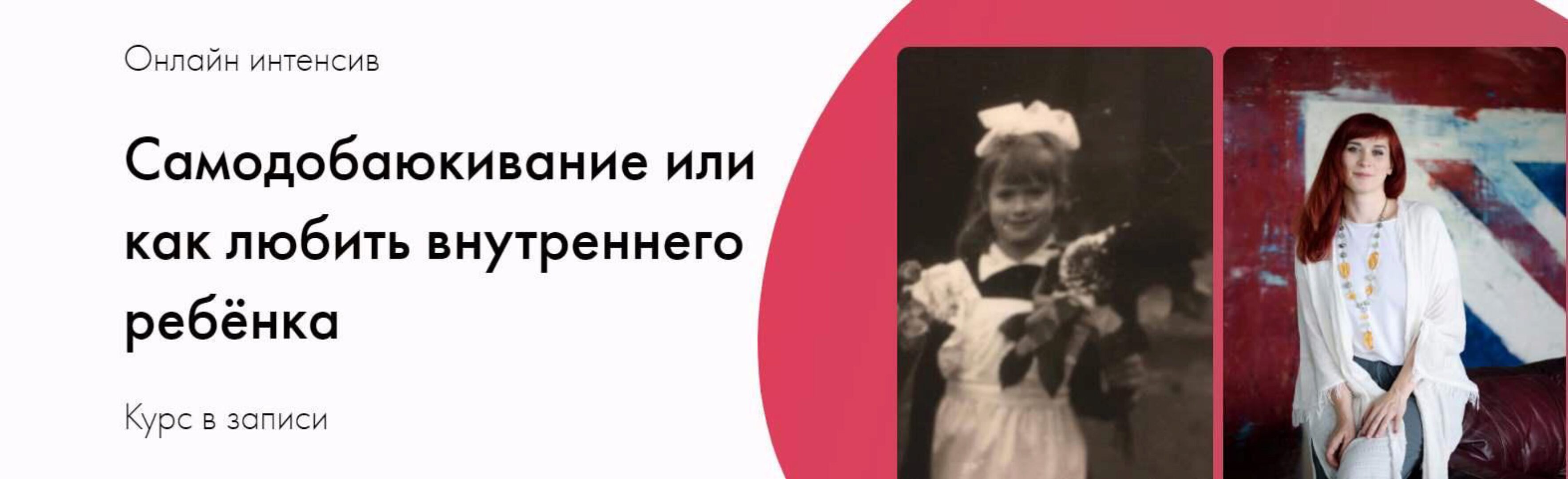 [averkievakurs] Самодобаюкивание или как любить внутреннего ребёнка (Виктория Аверкиева)
