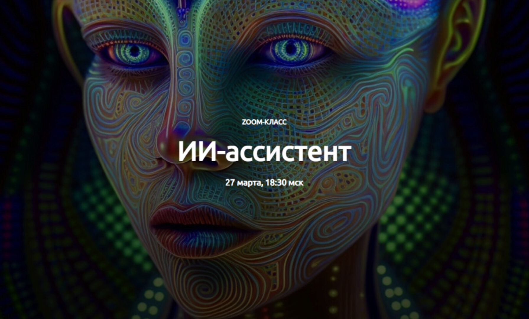 ИИ-ассистент. Тариф Участие + Запись (Егор Булыгин)