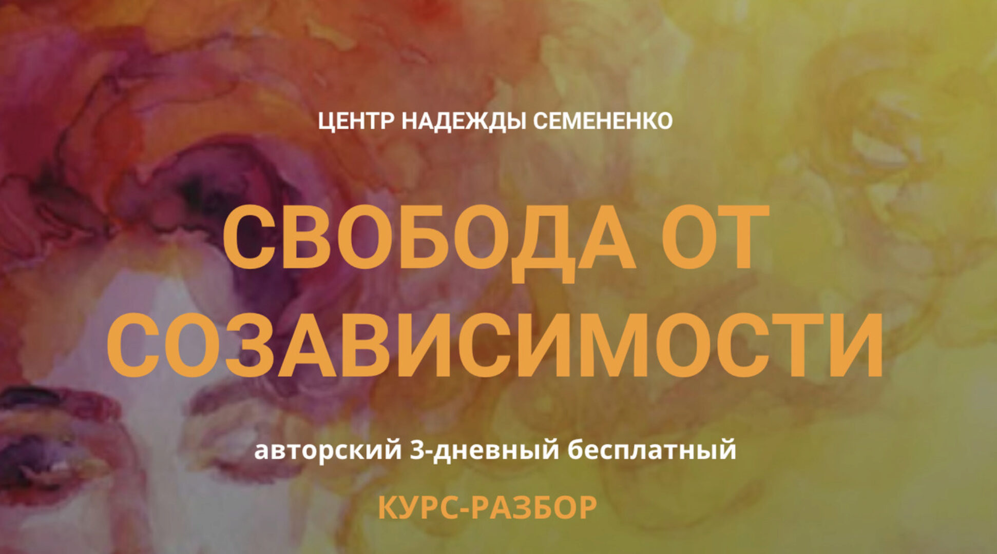 Свобода от созависимости. Тариф Онлайн участие + записи (Надежда Семененко)
