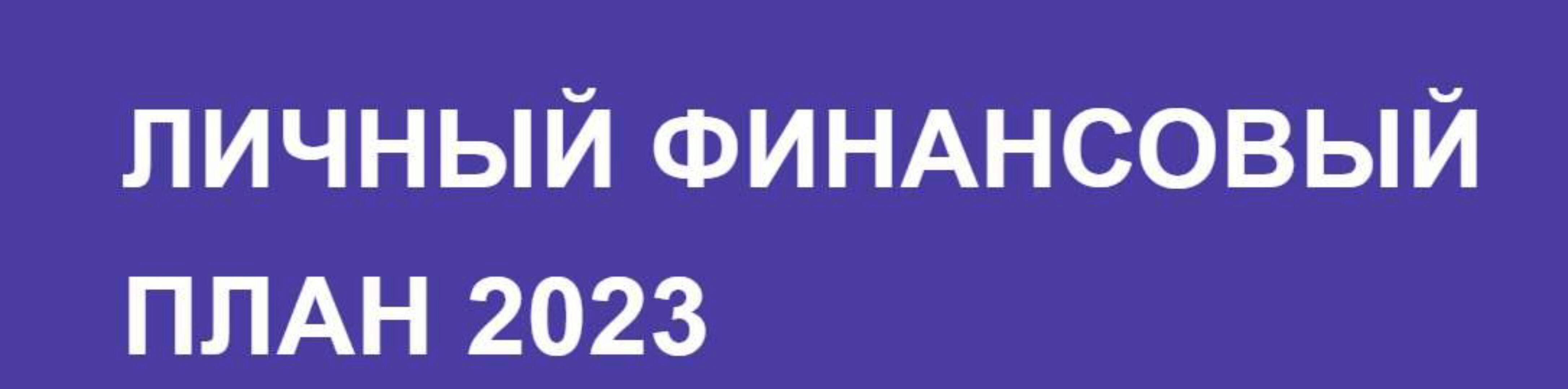 [CoinKeeper] Личный финансовый план 2023. Тариф Минимальный (Илья Чернецкий, Виктория Чайка, Анна Авдеева)
