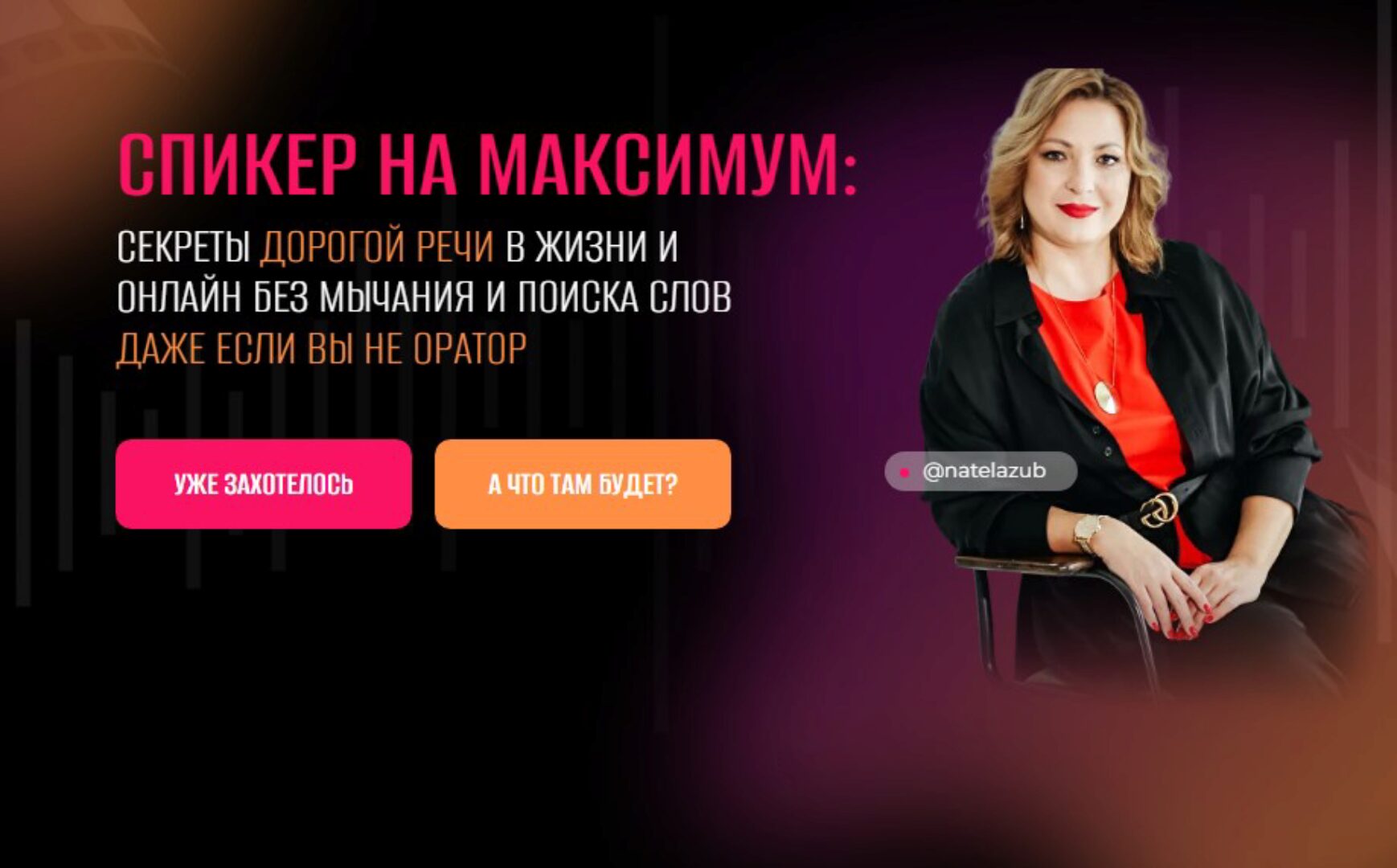 Спикер на максимум: секреты дорогой речи в жизни и онлайн, без мычания и поиска слов, даже если вы не оратор (Натэла Зубченко)