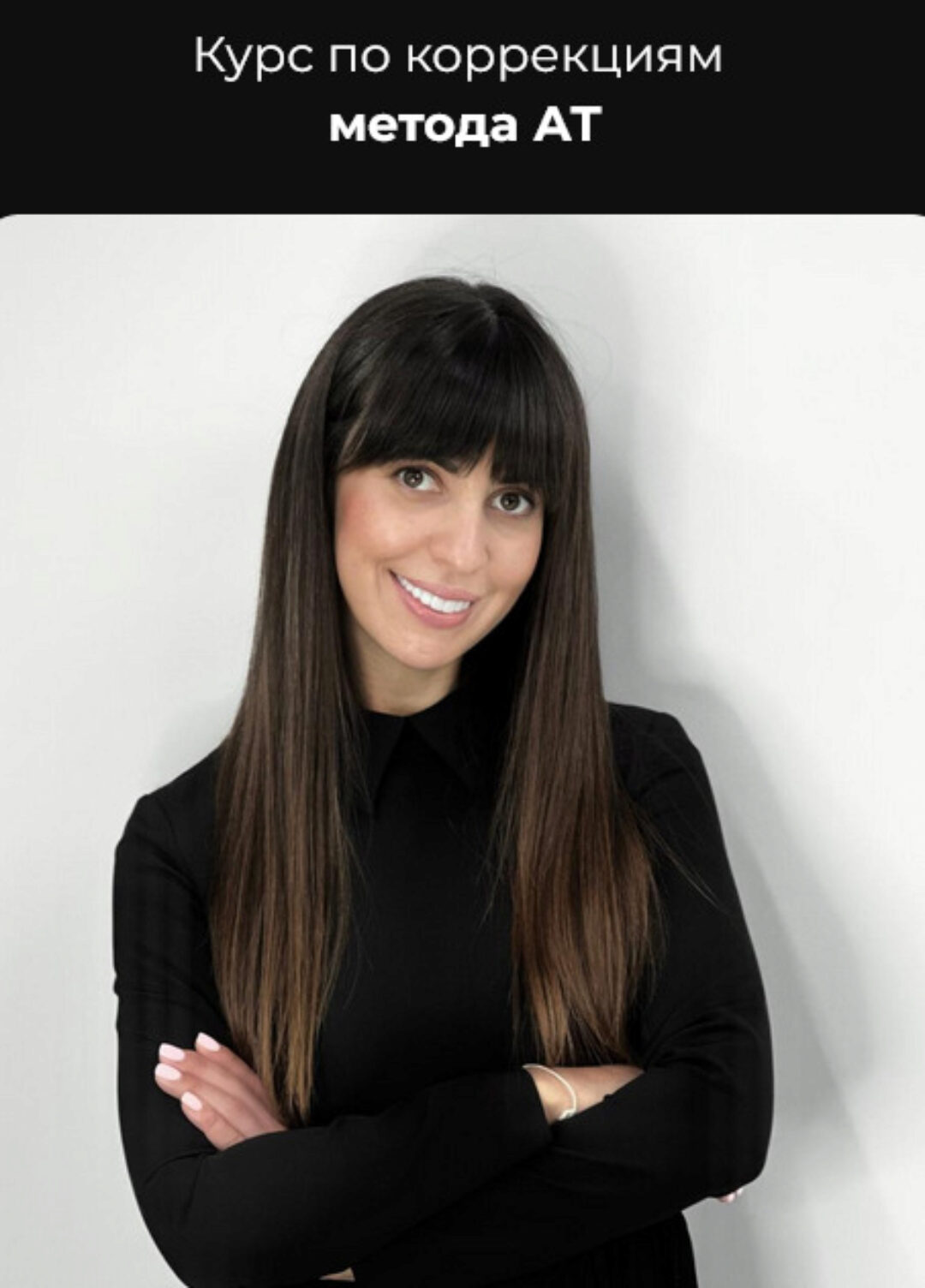 Курс по коррекциям  ‌метода АТ. Тариф Стандарт (Ольга Костюнина)