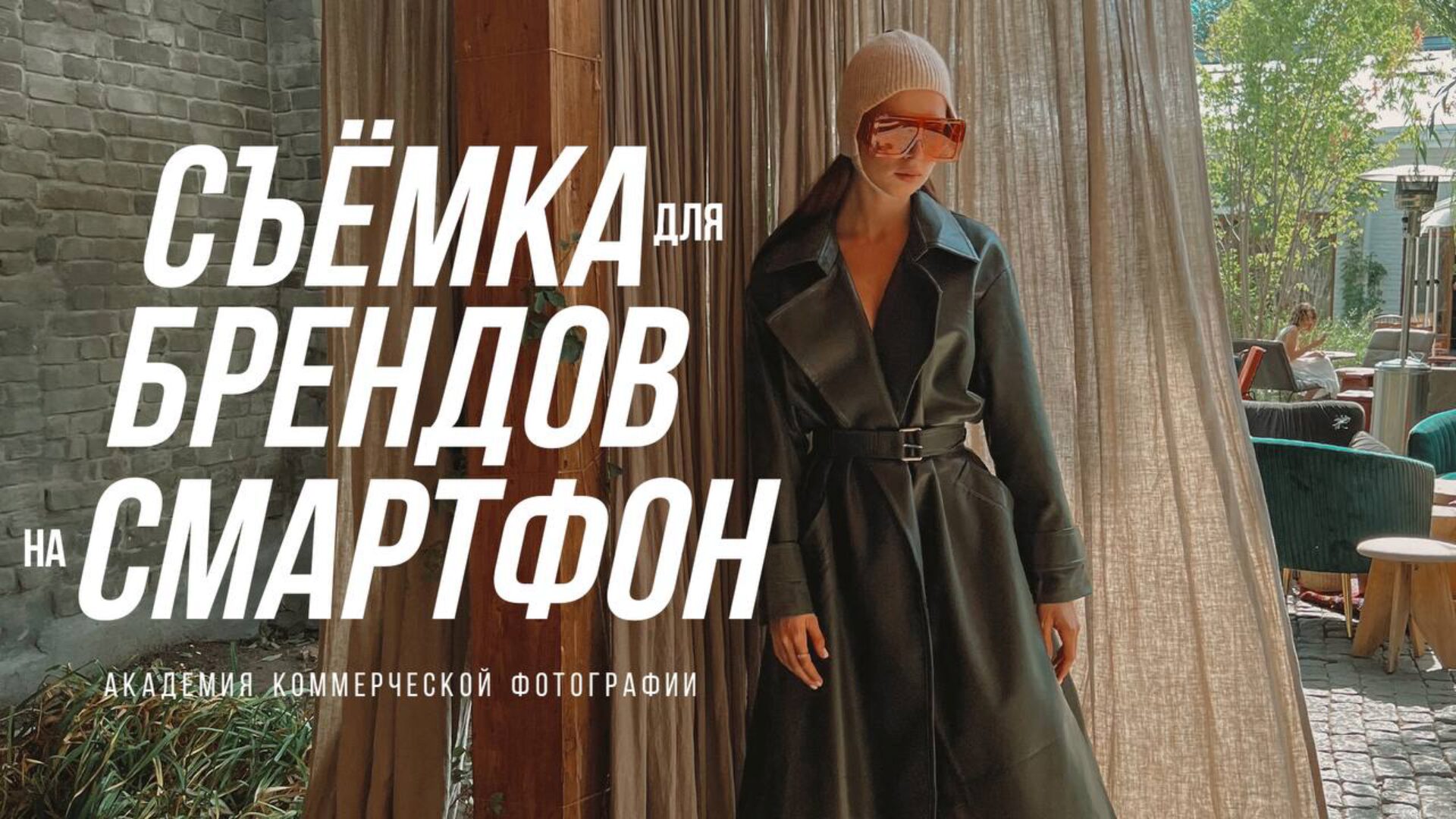 Съемка для брендов на смартфон (София Карайванская)