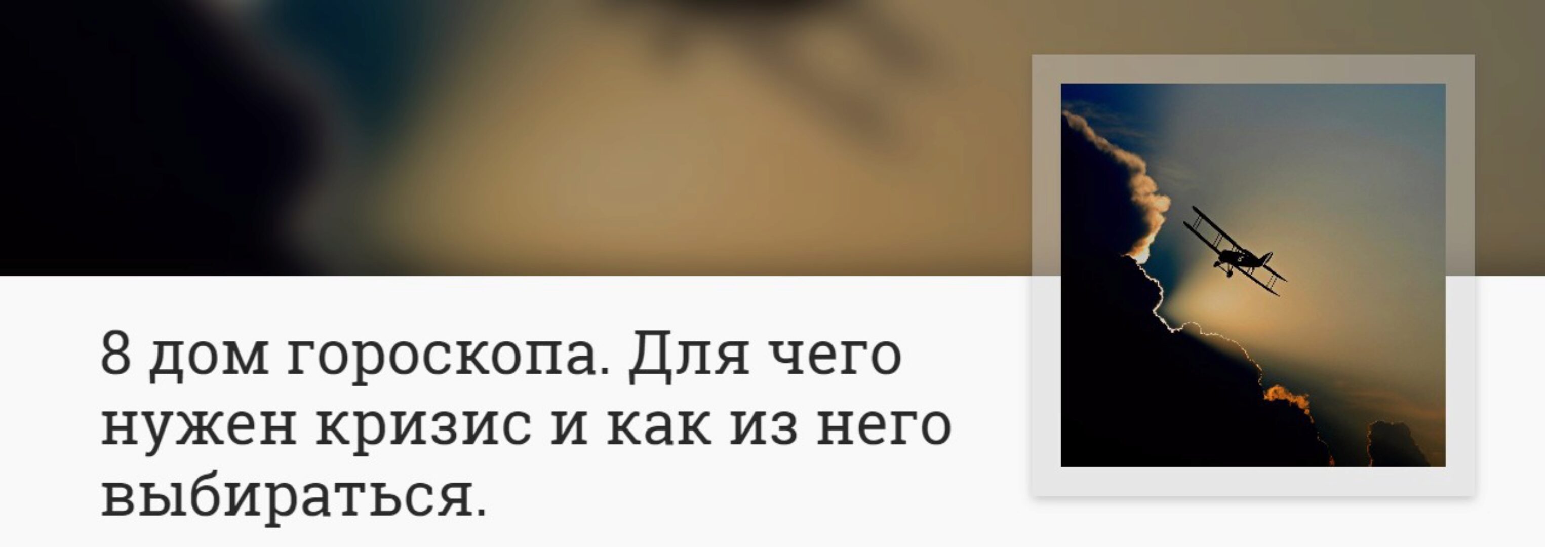 8 дом гороскопа. Для чего нужен кризис и как из него выбираться (Анна Ласточкина)