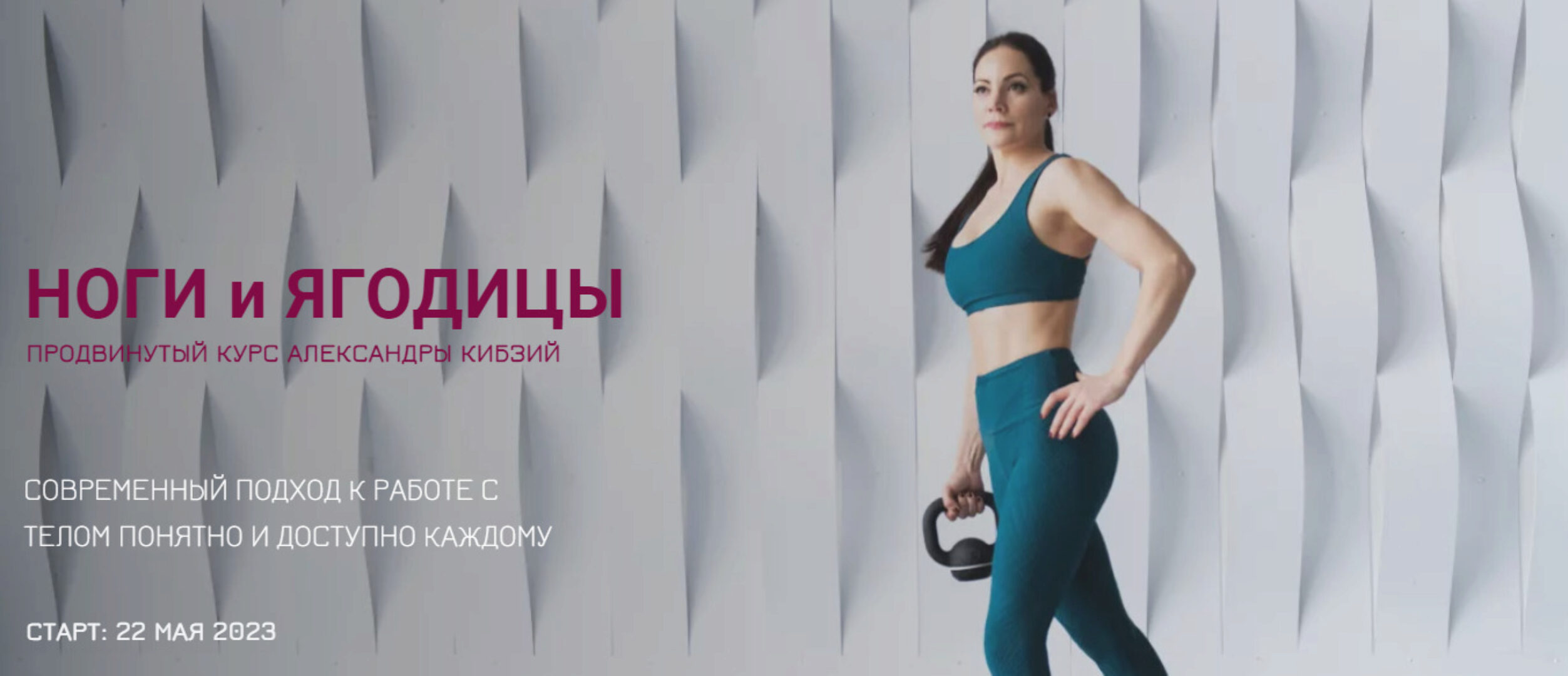 Ноги и ягодицы. Тариф Стандарт (Александра Кибзий)