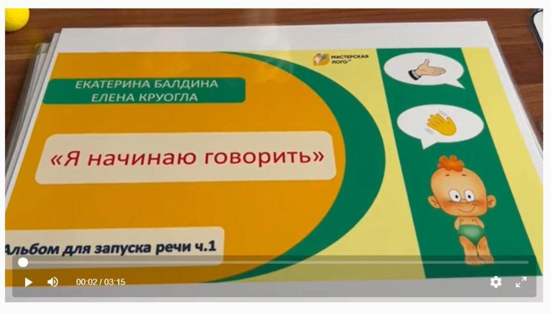 [Мастерская лого] Альбом для формирования первых фраз Я начинаю говорить (Елена Круогла, Екатерина Балдина)