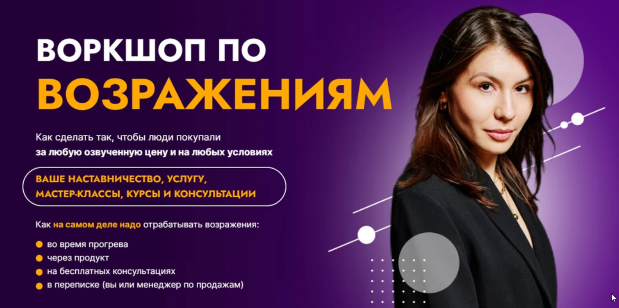 Воркшоп по возражениям. Тариф 2 (Аполлинария Фролова)