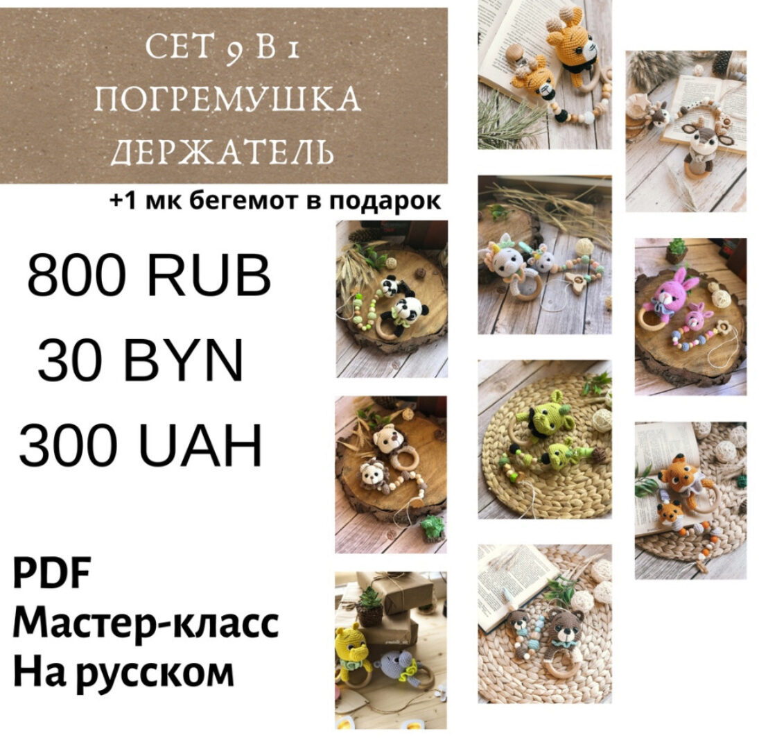 Набор 9в1 «погремушки+держатели» (Наталия Конивченко)