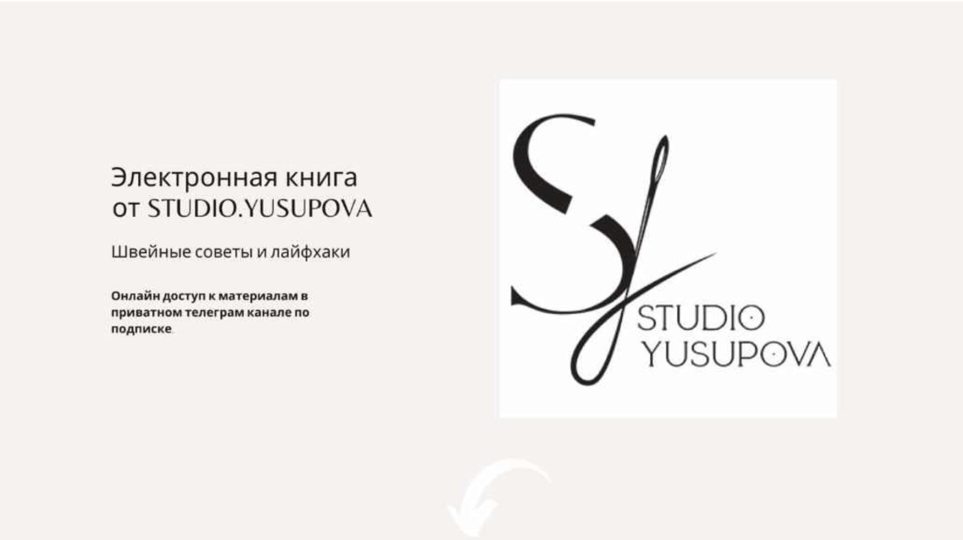 [Studio.Yusupova] Электронная книга Studio.Yusupova. Подписка Август-Октябрь 2023 (Кристина Юсупова)