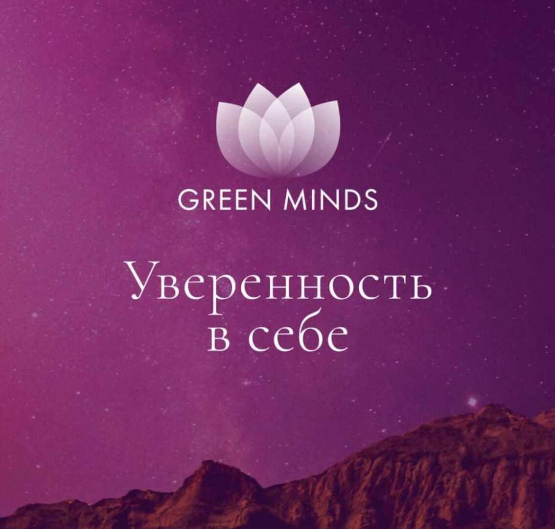 Нейромедитация Green Minds Уверенность в себе (Алексей Ситников)