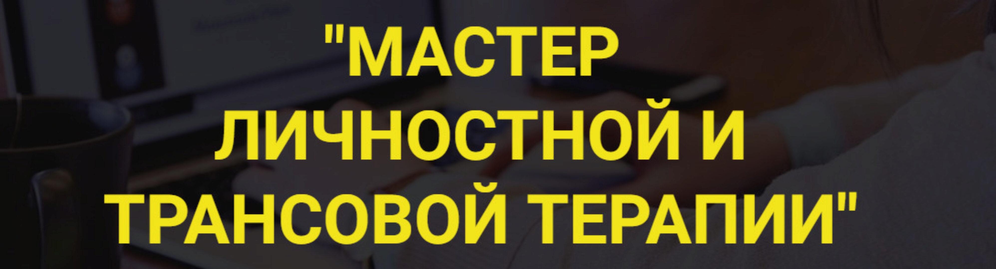 Мастер личностной трансовой терапии (Владимир Ломакин)
