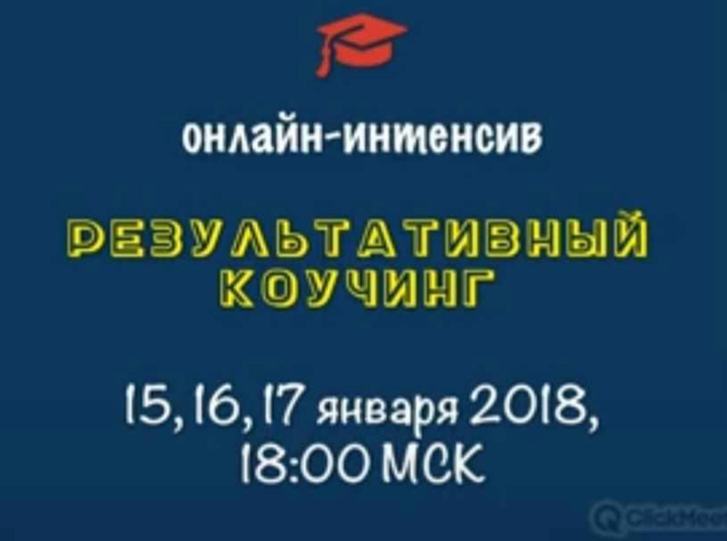 Результативный коучинг (Константин Опекун)